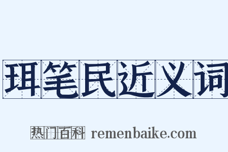 珥笔民近义词是什么意思的图片